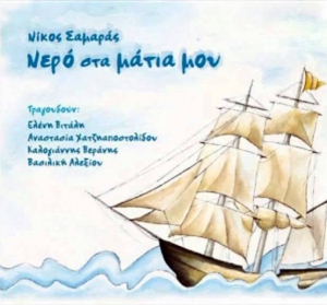 Nikos Samaras - &quot;Nero sta matia mou&quot; (Water in My Eyes)